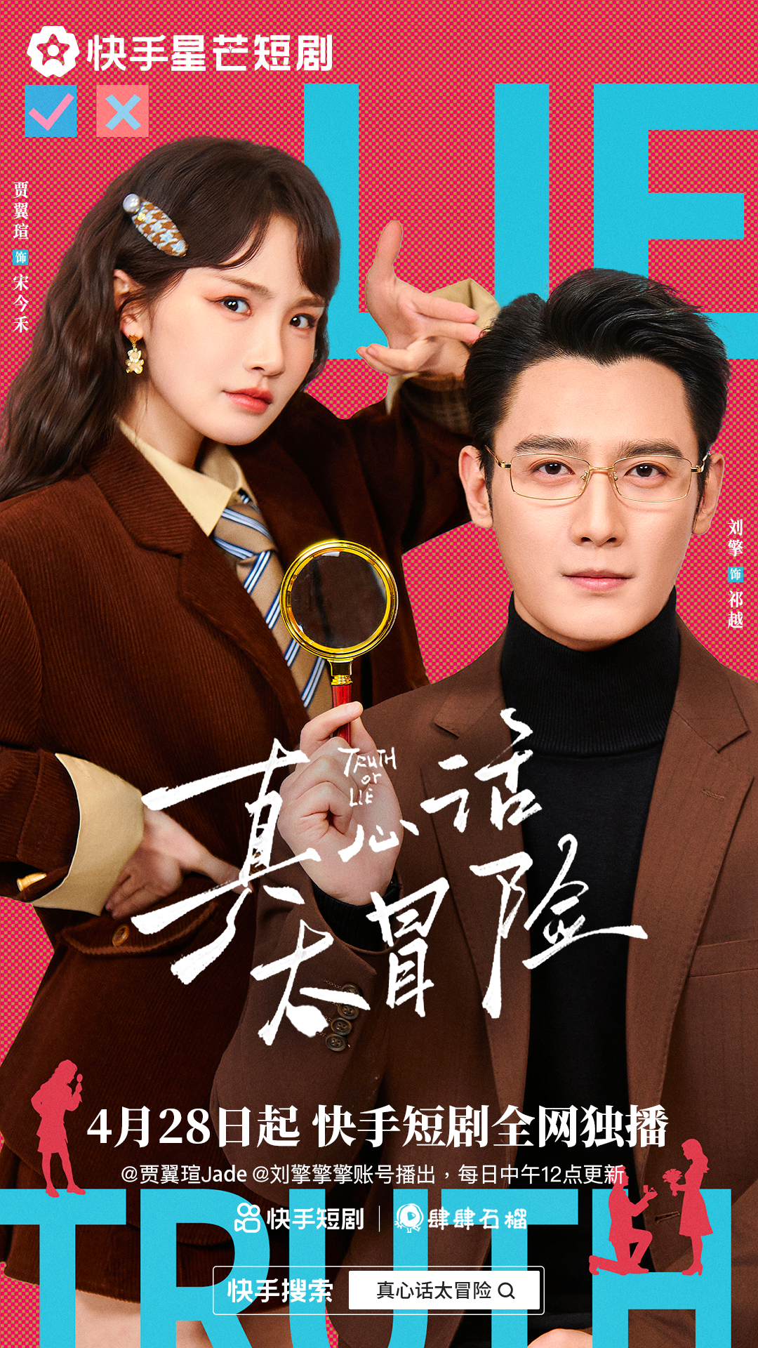 真心话大冒险海报