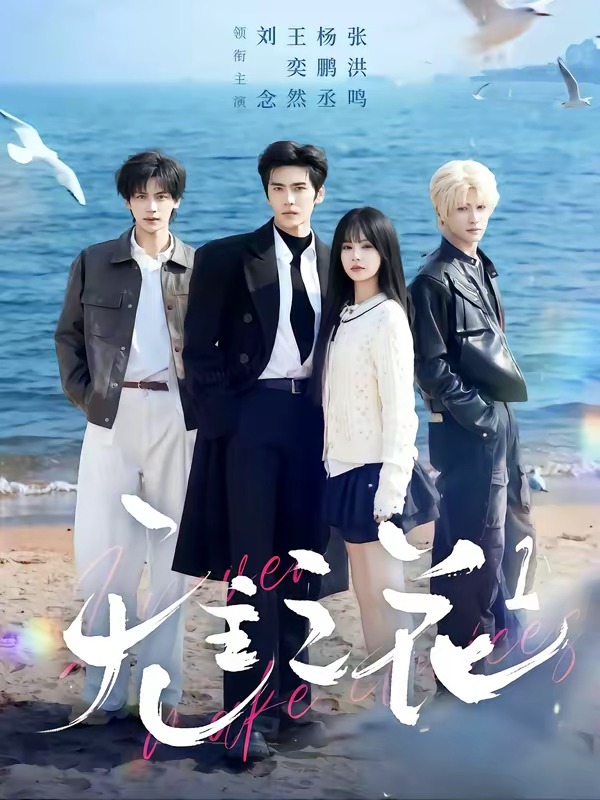 无主之花2026海报