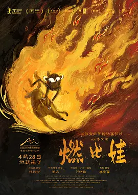 燃比娃[电影解说]海报