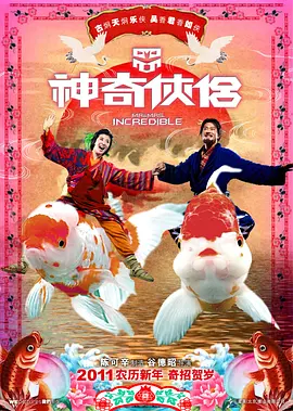 神奇侠侣[电影解说]海报