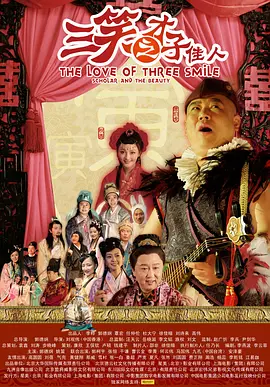 三笑之才子佳人[电影解说]海报