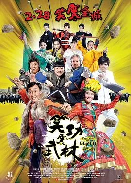 笑功震武林[电影解说]海报