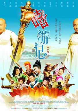 嘻游记[电影解说]海报