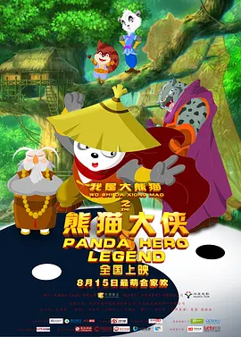 我是大熊猫之熊猫大侠[电影解说]海报