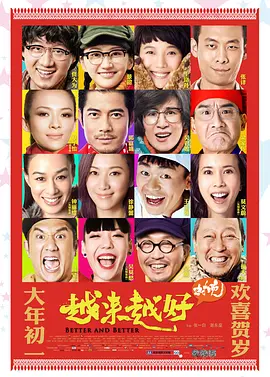 越来越好之村晚[电影解说]海报
