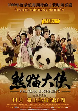 熊猫大侠[电影解说]海报
