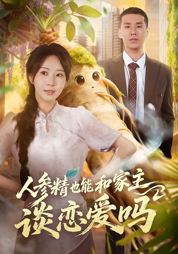 人参精也能和家主谈恋爱吗海报