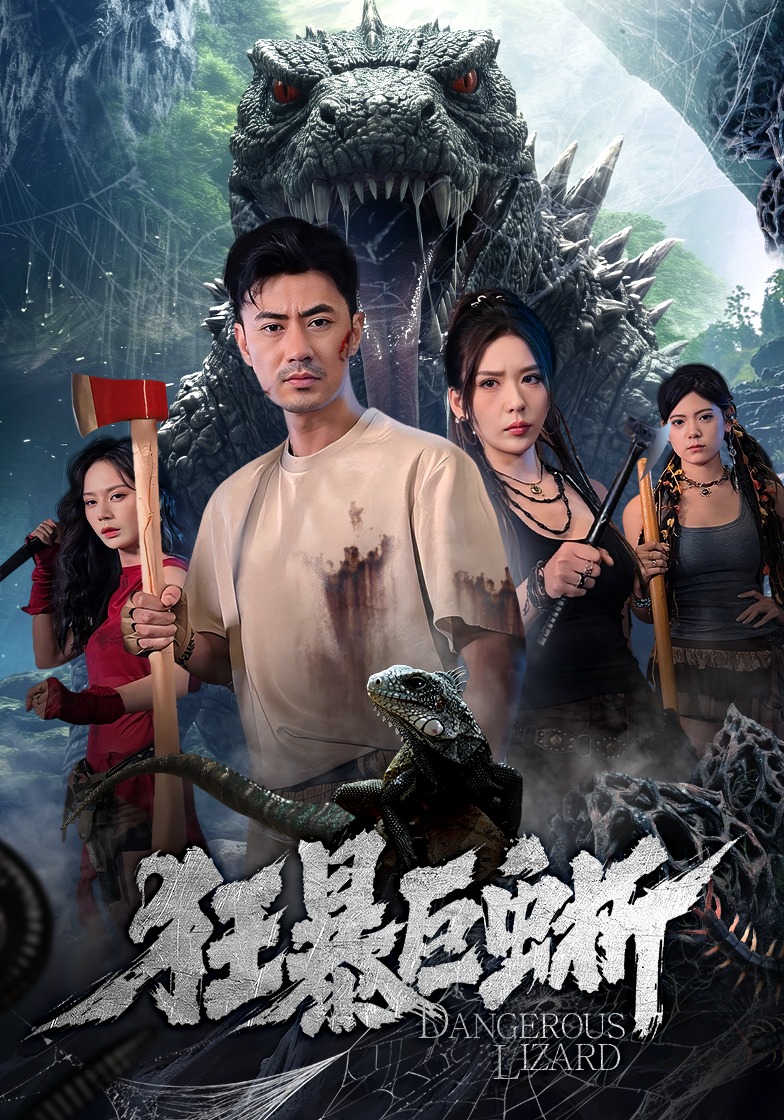 狂暴巨蜥海报