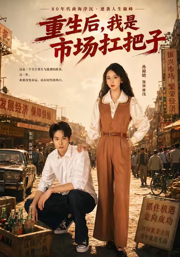重生后，我是市场扛把子海报