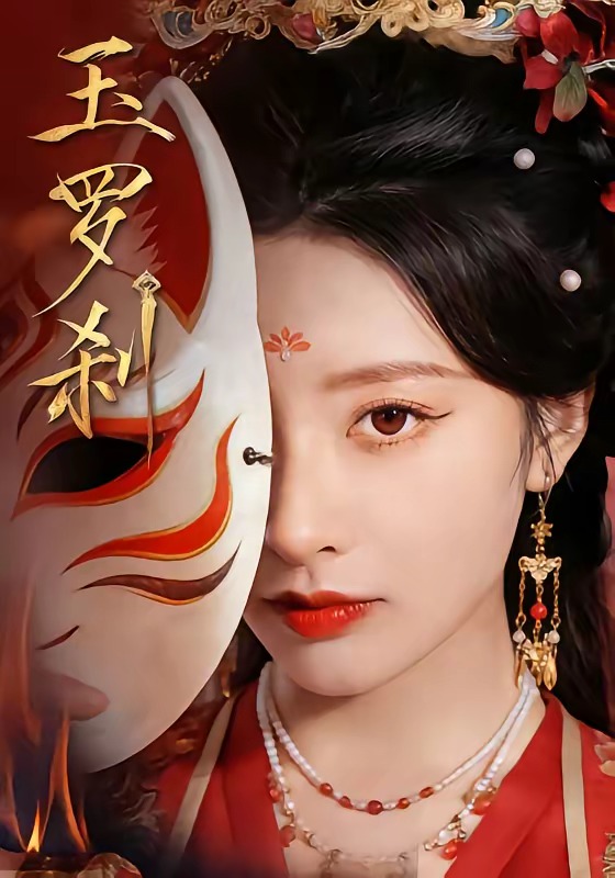 玉罗刹海报