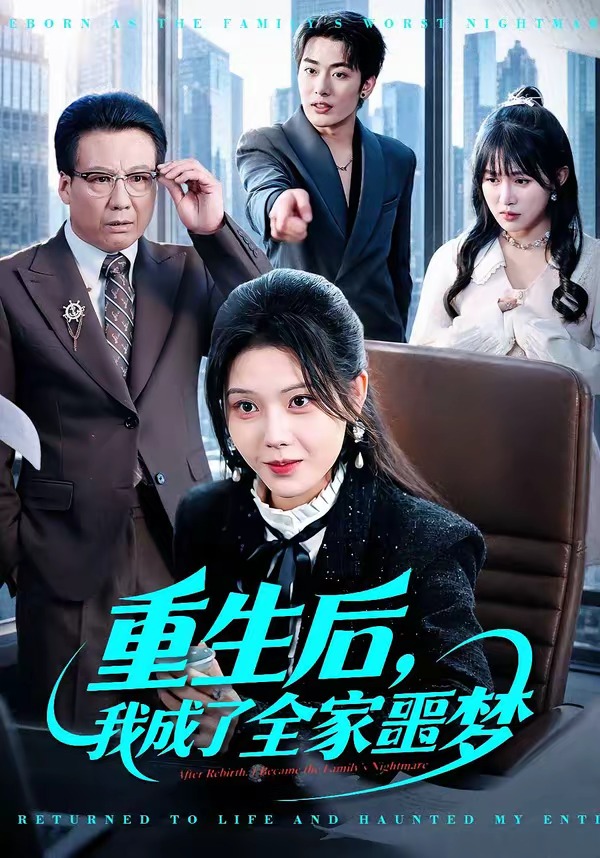 重生后，我成了全家噩梦海报