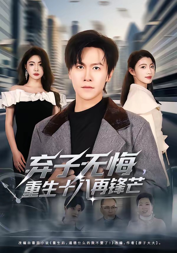 弃子无悔，重生十八再锋芒海报
