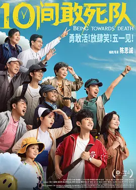 10间敢死队[电影解说]海报