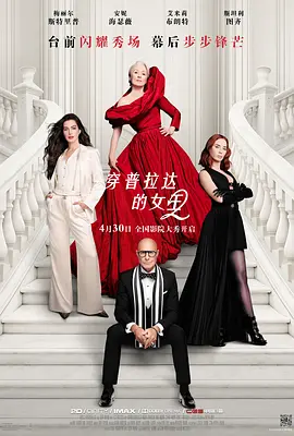穿普拉达的女王2[电影解说]海报