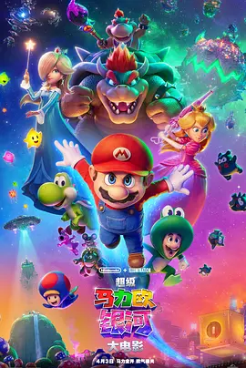 超级马力欧银河大电影[电影解说]海报