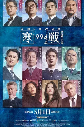 寒战1994[电影解说]海报