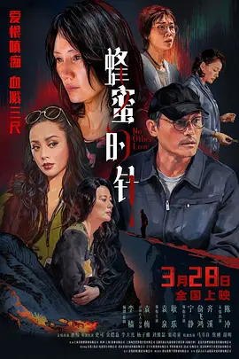 蜂蜜的针[电影解说]海报
