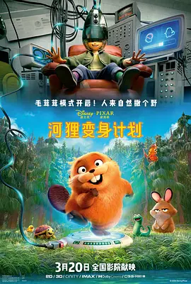 河狸变身计划[电影解说]海报