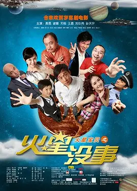 火星没事[电影解说]海报