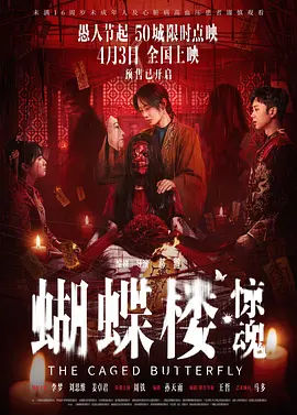 蝴蝶楼·惊魂[电影解说]海报