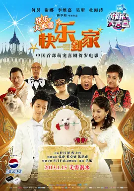 快乐到家[电影解说]海报