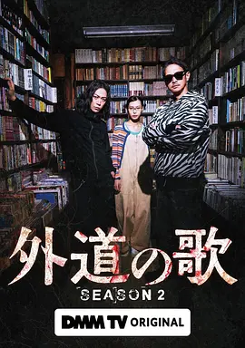 外道之歌第二季海报