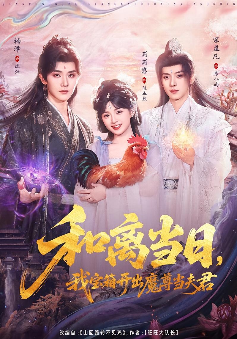 和离当日，我宝箱开出魔尊当夫君海报