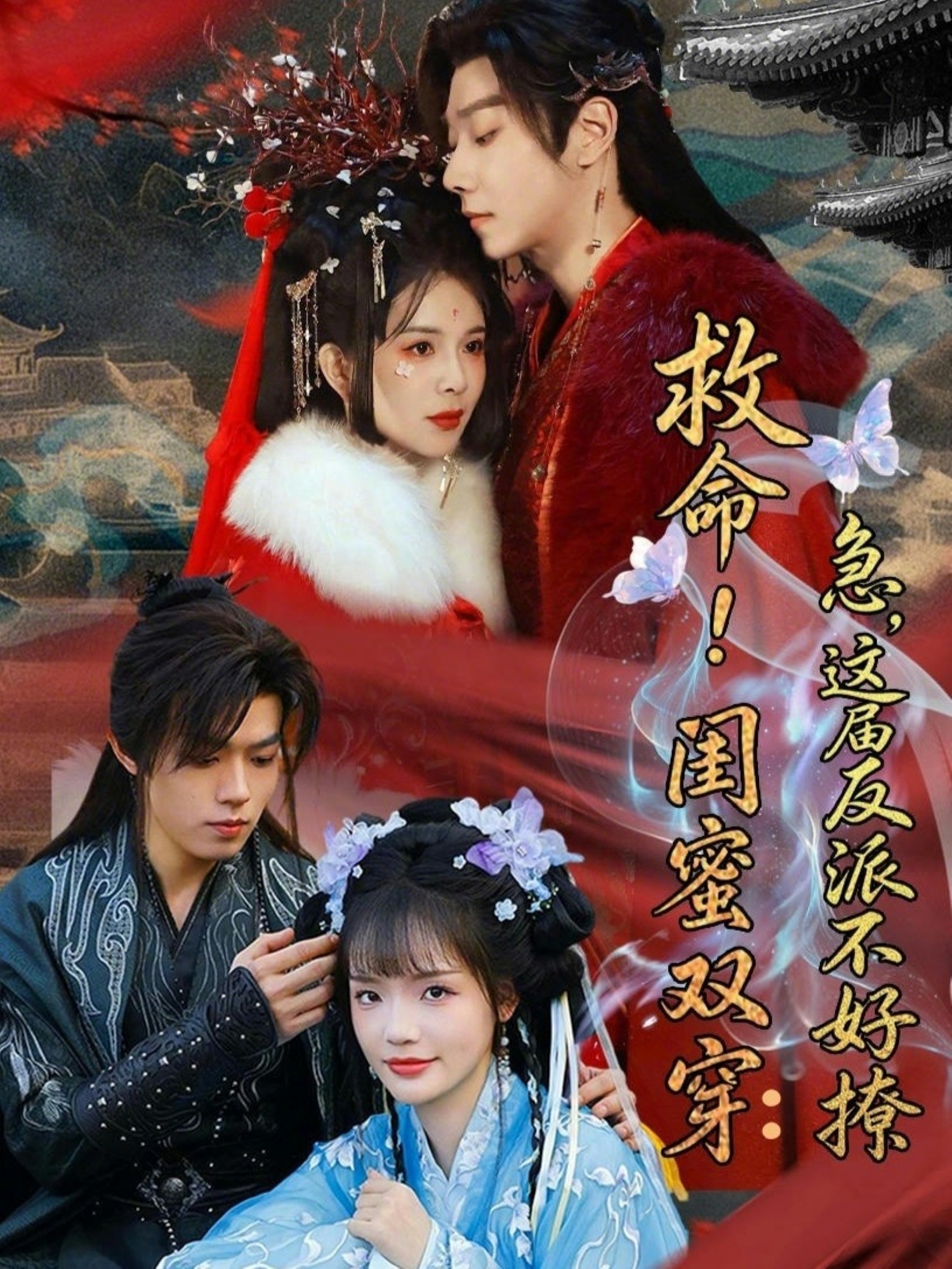 救命！闺蜜双穿：急，这届反派不好撩海报