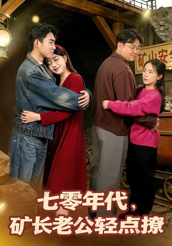 七零年代，矿长老公轻点撩海报