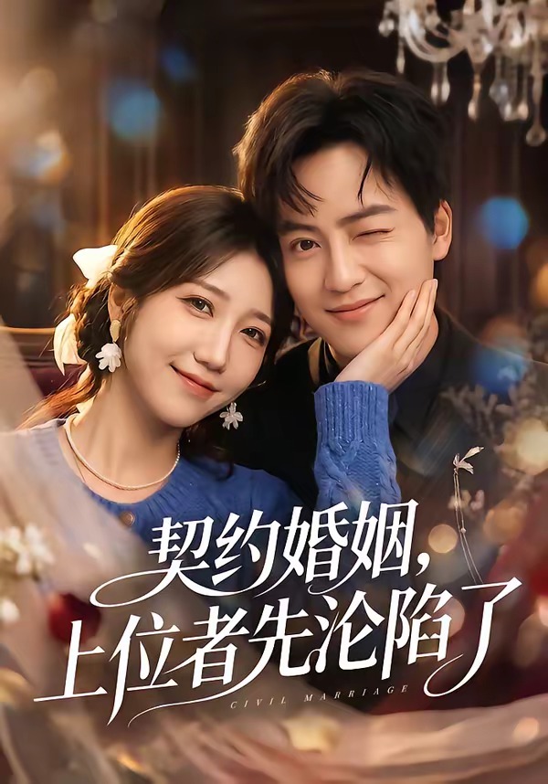 契约婚姻，上位者先沦陷了海报