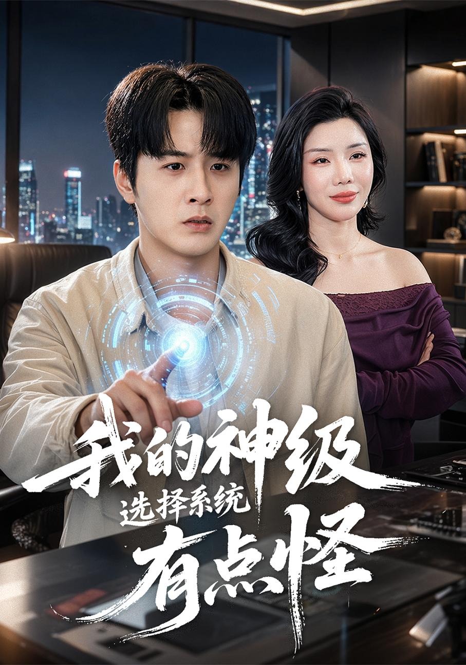 我的神级选择系统有点怪海报
