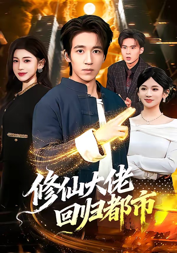 修仙大佬回归都市海报