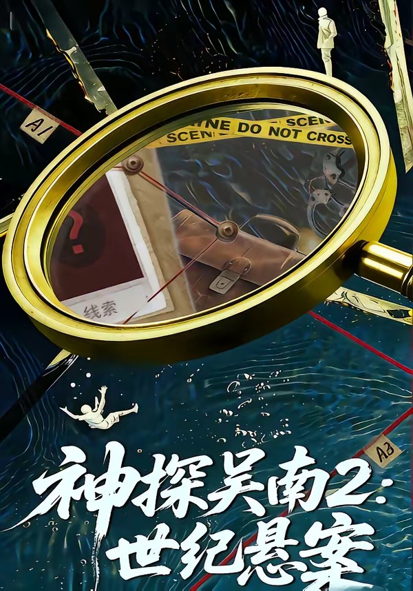神探吴南2：世纪悬案海报