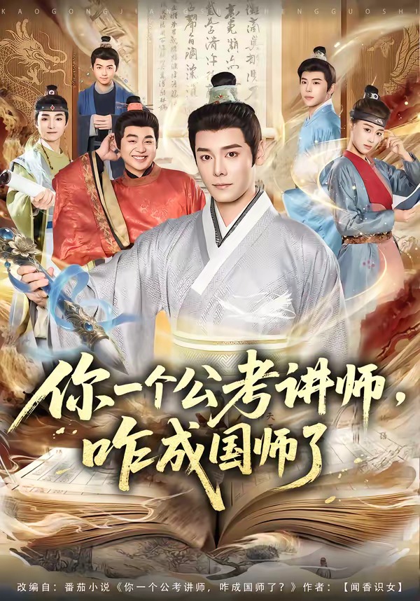 你一个公考讲师，咋成国师了海报