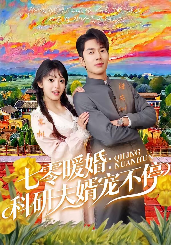 七零暖婚：科研夫婿宠不停海报