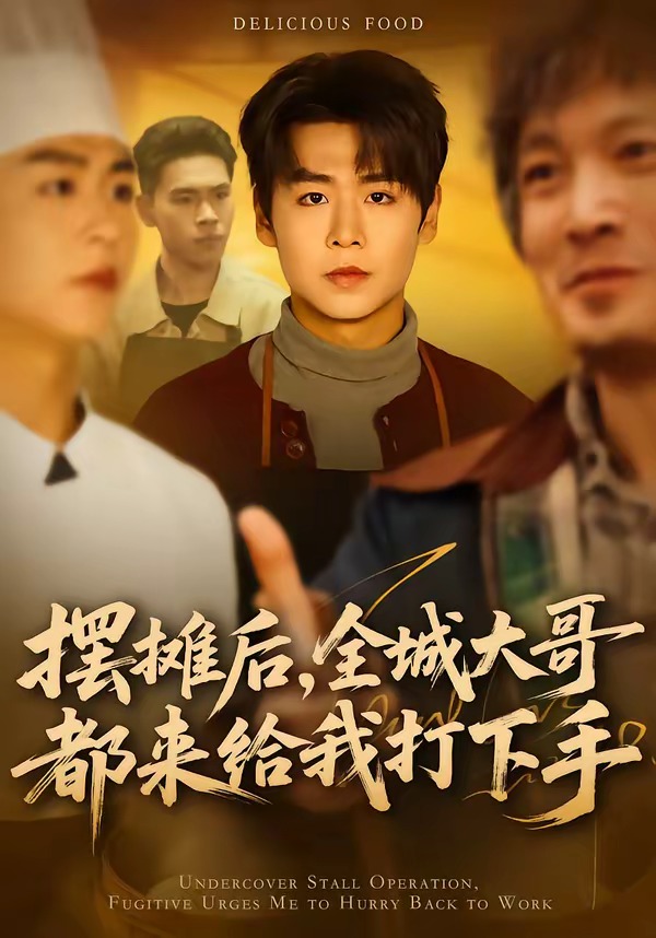摆摊后，全城大哥都来给我打下手海报