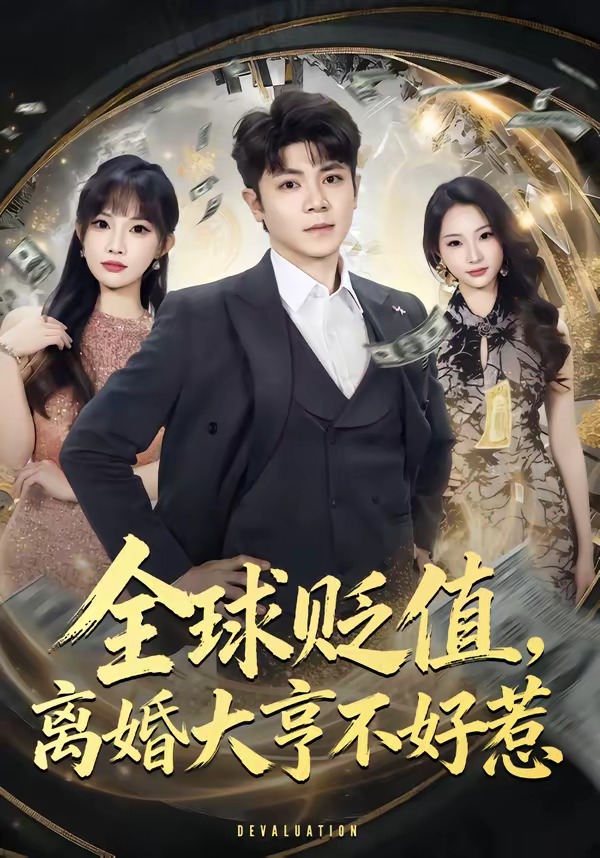 全球贬值，离婚大亨不好惹海报