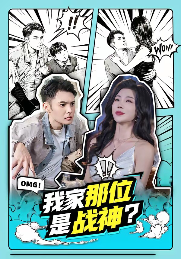 我家那位是战神？海报