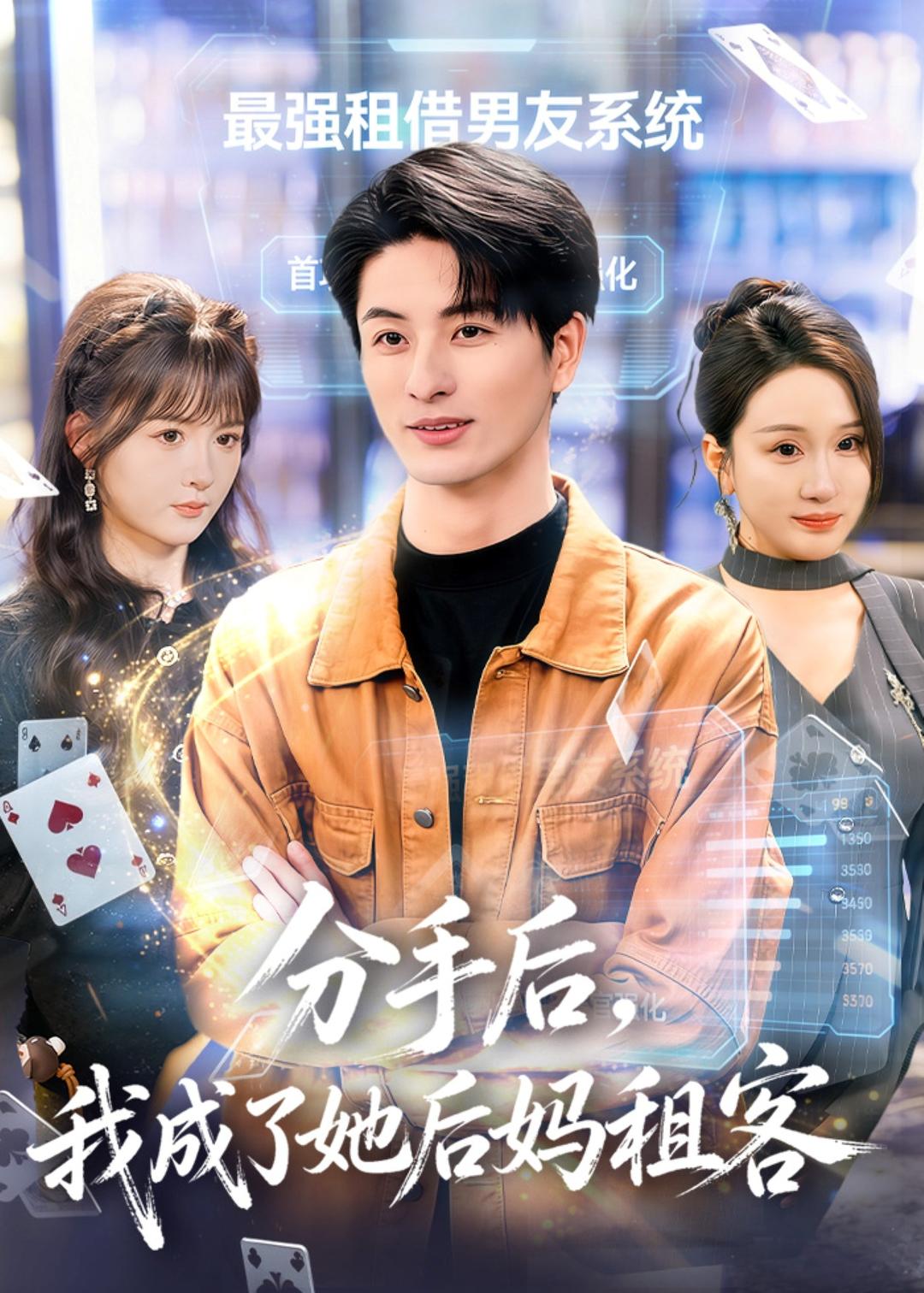分手后，我成了她后妈租客海报