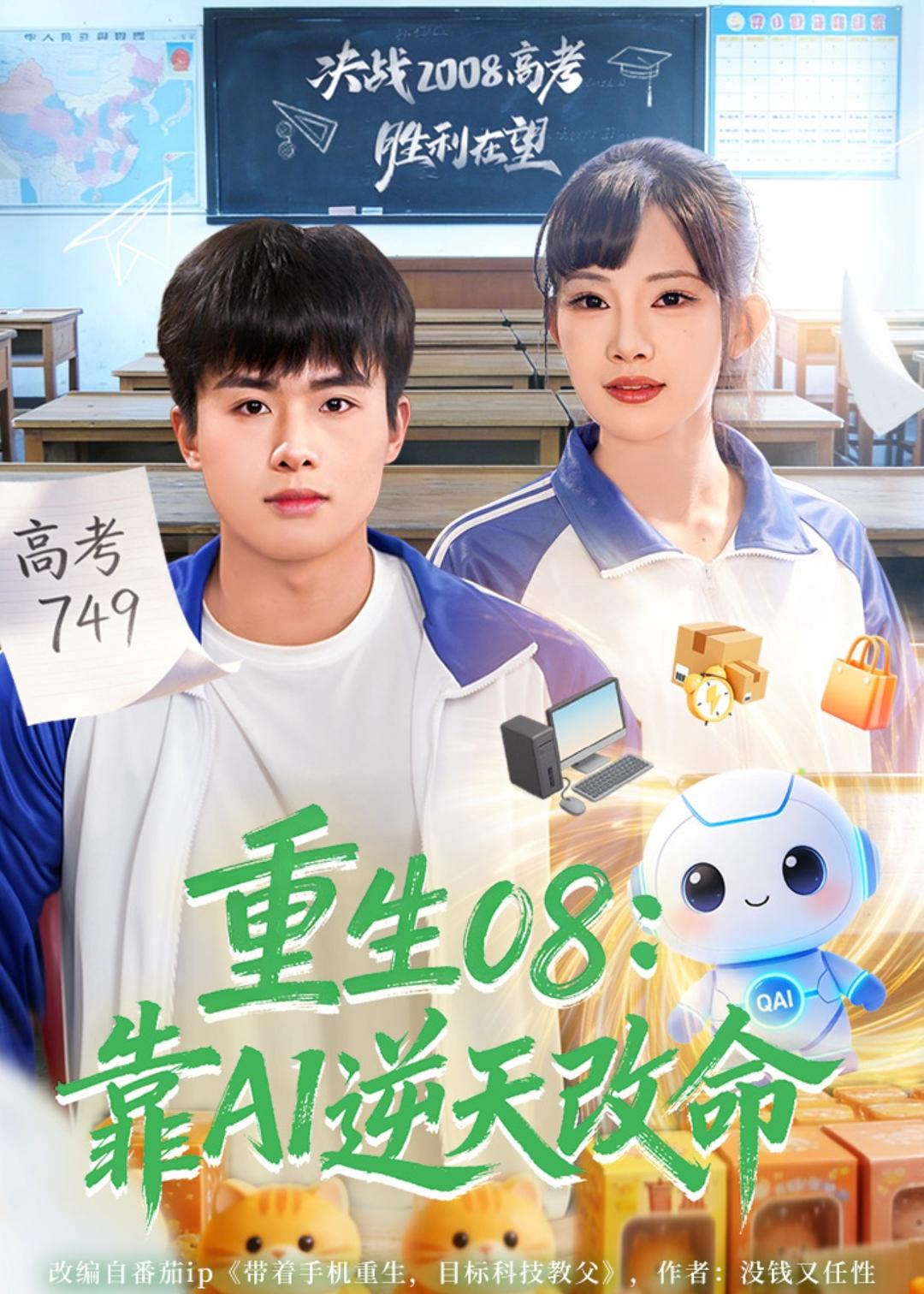 重生08：靠AI逆天改命海报