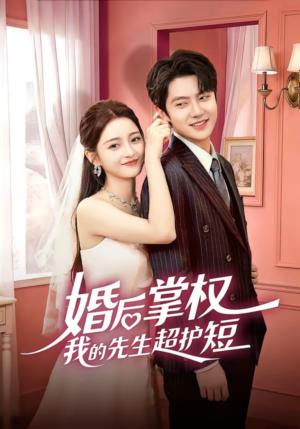 婚后掌权我的先生超护短海报