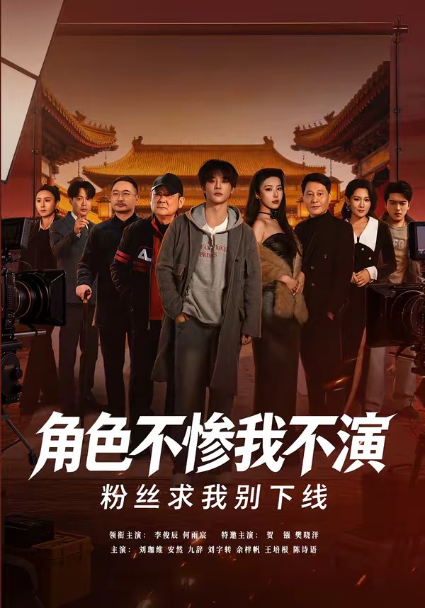 角色不惨我不演，粉丝求我别下线海报
