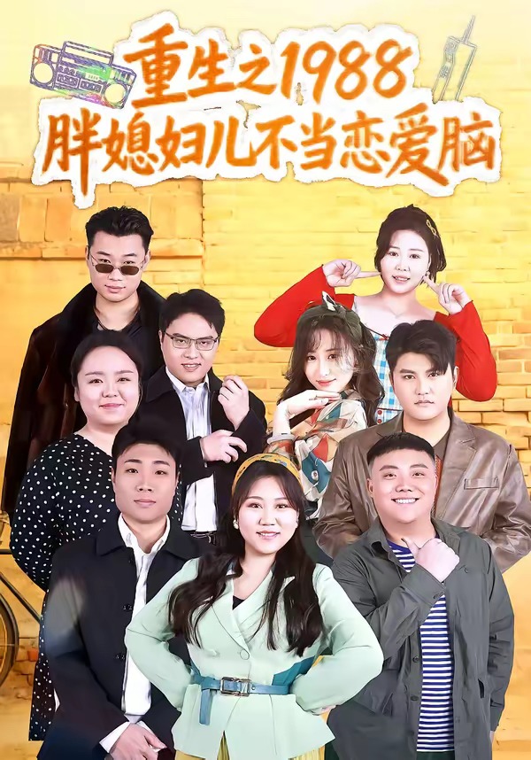重生之1988胖媳妇儿不当恋爱脑海报