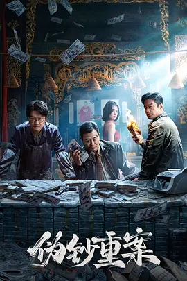 伪钞重案海报