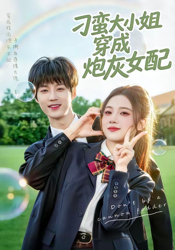 刁蛮大小姐穿成炮灰女配海报