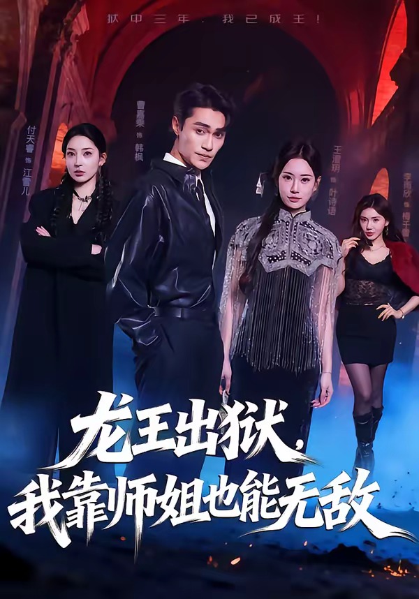 龙王出狱，我靠师姐也能无敌海报