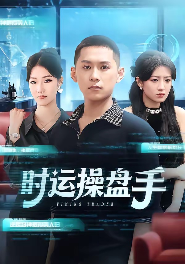 时运操盘手海报