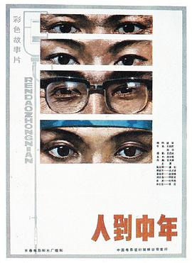 人到中年1982海报