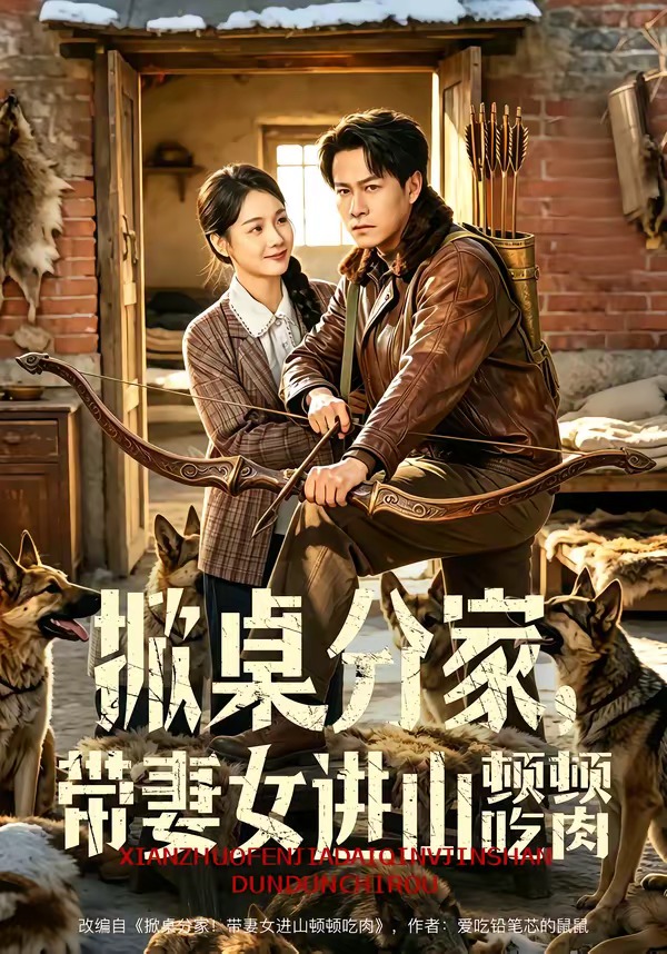 掀桌分家，带妻女进山顿顿吃肉海报