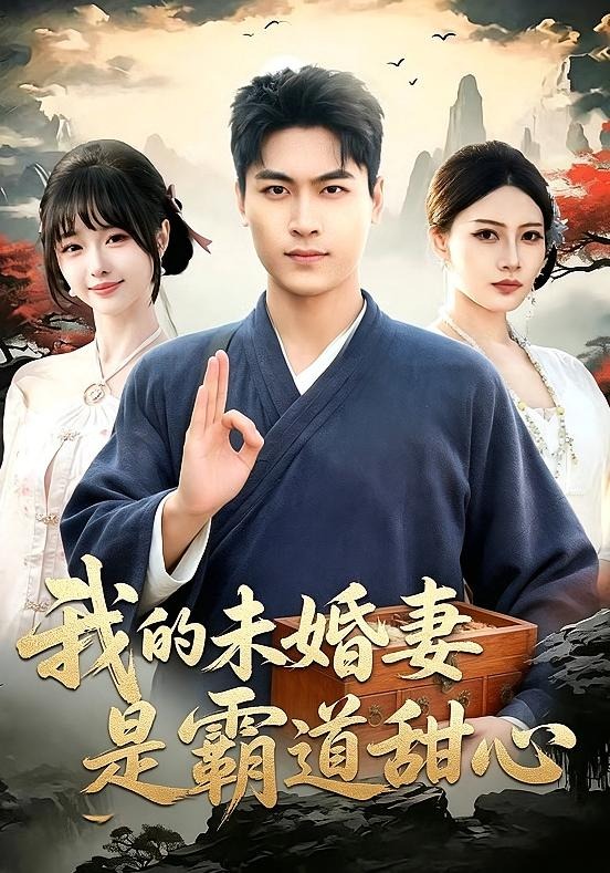 我的未婚妻是霸道甜心海报
